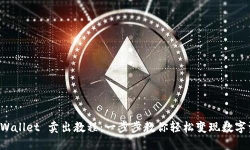 TPWallet 卖出教程:一步步教你轻松变现数字资产