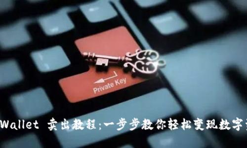 TPWallet 卖出教程:一步步教你轻松变现数字资产