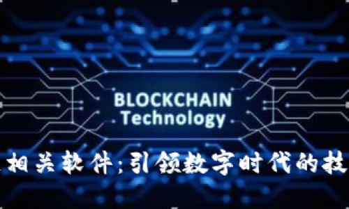 区块链相关软件：引领数字时代的技术革命
