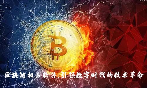 区块链相关软件：引领数字时代的技术革命