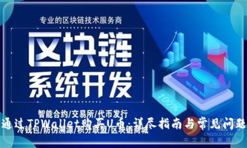如何通过TPWallet购买U币：详尽指南与常见问题解答
