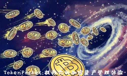 
TokenPocket：提升你的加密资产管理体验