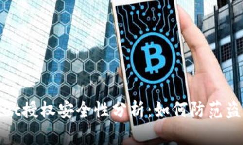 TPWallet授权安全性分析：如何防范盗取风险