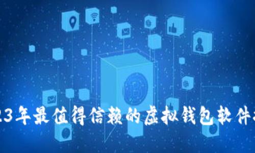 2023年最值得信赖的虚拟钱包软件推荐
