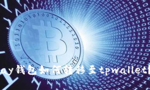 ### fpay钱包如何转移至tpwallet？完整指南