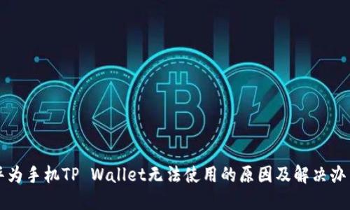 华为手机TP Wallet无法使用的原因及解决办法