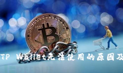 华为手机TP Wallet无法使用的原因及解决办法
