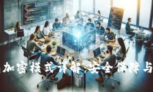 虚拟钱包加密模式详解：安全保障与技术解析