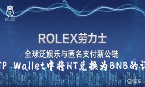 如何在TP Wallet中将HT兑换为BNB的详细步骤