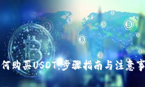 如何购买USDT：步骤指南与注意事项
