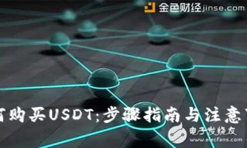 如何购买USDT：步骤指南与注意事项