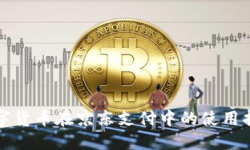 数字货币在京东支付中的使用指南