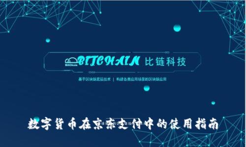 数字货币在京东支付中的使用指南