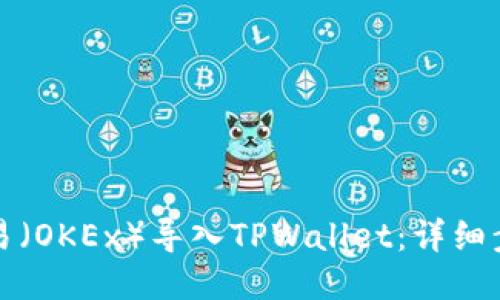 如何将欧易（OKEx）导入TPWallet：详细步骤与技巧