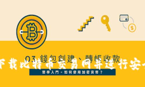 如何下载比特币交易网并进行安全交易