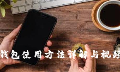 狐狸钱包使用方法详解与视频教程