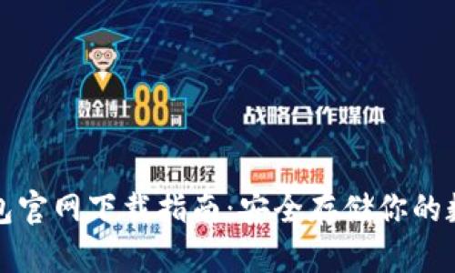 TP冷钱包官网下载指南：安全存储你的数字资产
