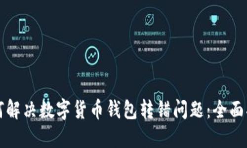如何解决数字货币钱包转错问题：全面指南