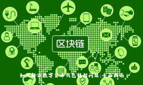 如何解决数字货币钱包转错问题：全面指南