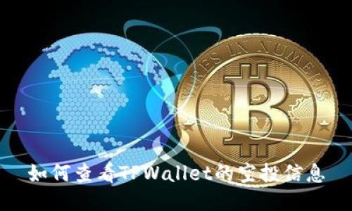 如何查看TPWallet的空投信息