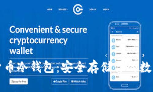 数字货币冷钱包：安全存储你的数字资产