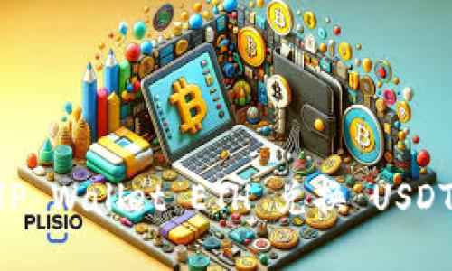 如何通过TP Wallet ETH 兑换 USDT：完整指南