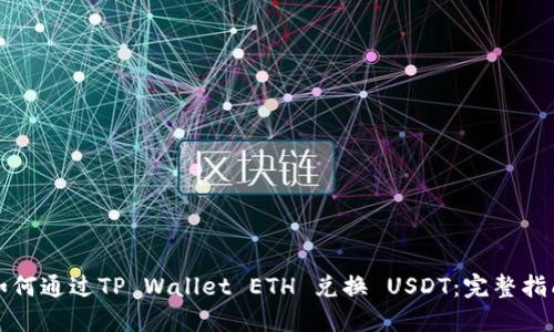 如何通过TP Wallet ETH 兑换 USDT：完整指南
