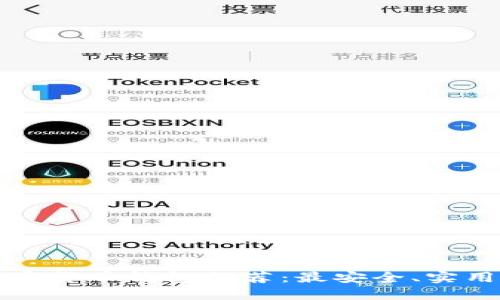 国内加密货币钱包推荐：最安全、实用的选择