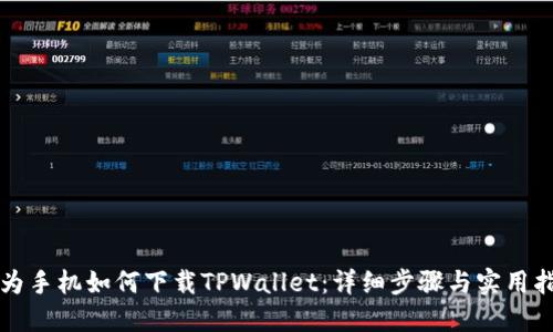 华为手机如何下载TPWallet：详细步骤与实用指南