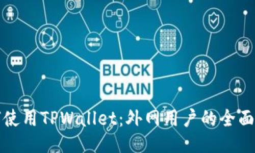 如何使用TPWallet：外网用户的全面指南