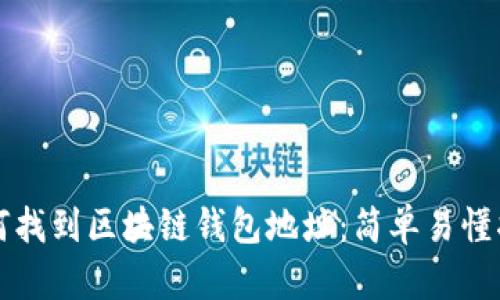如何找到区块链钱包地址：简单易懂指南