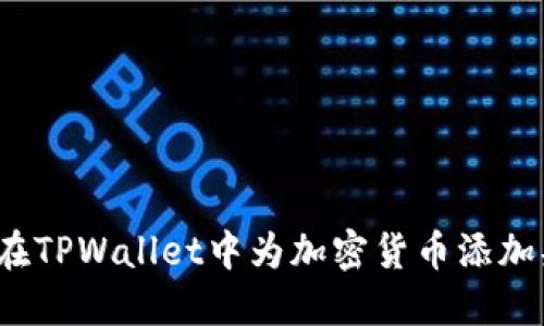 如何在TPWallet中为加密货币添加头像?