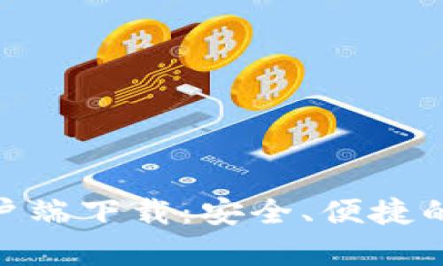 BitPie钱包安卓客户端下载：安全、便捷的数字资产管理工具