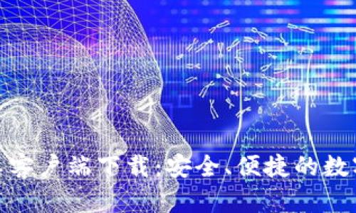 BitPie钱包安卓客户端下载：安全、便捷的数字资产管理工具