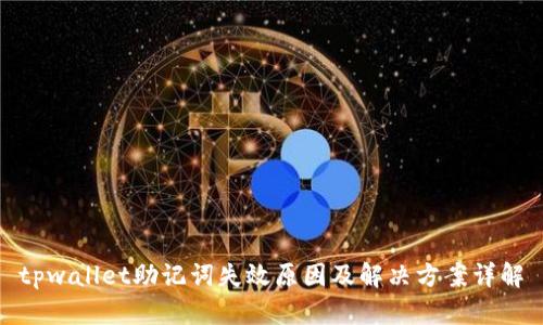 tpwallet助记词失效原因及解决方案详解