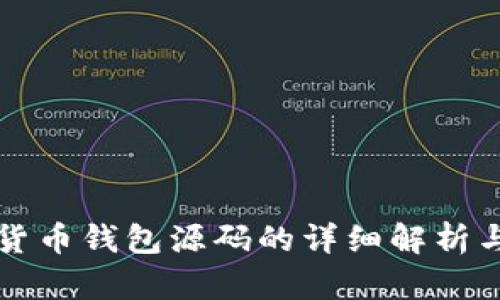 数字货币钱包源码的详细解析与应用