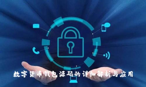 数字货币钱包源码的详细解析与应用