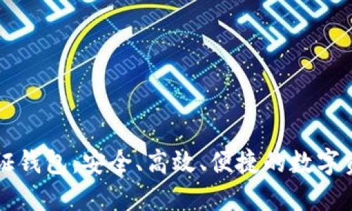 区块链通行证钱包：安全、高效、便捷的数字资产管理工具