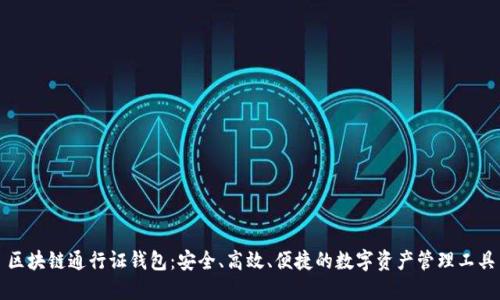 区块链通行证钱包：安全、高效、便捷的数字资产管理工具