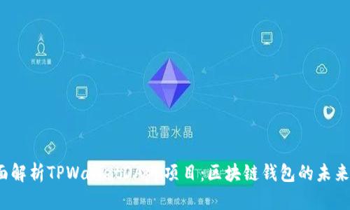  全面解析TPWalletDApp项目：区块链钱包的未来趋势