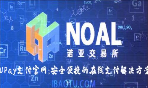 UPay支付官网：安全便捷的在线支付解决方案