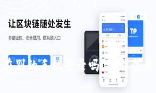 tpwallet可以在别的手机登录吗？详解登录方法与安全性