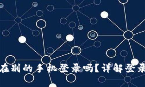 tpwallet可以在别的手机登录吗？详解登录方法与安全性
