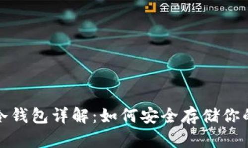 数字货币冷钱包详解：如何安全存储你的数字资产