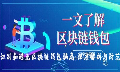 如何识别和避免区块链钱包骗局：深度解析与防范策略