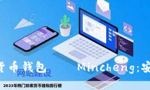 与标签

全面解析数字货币钱包——Mincheng：安全、便捷与未来