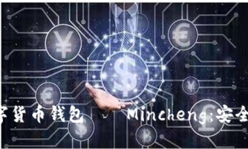 与标签

全面解析数字货币钱包——Mincheng：安全、便捷与未来