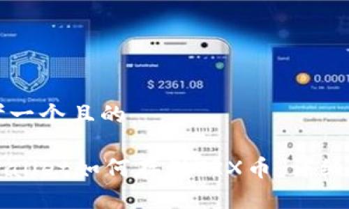 思考一个且的

TPWallet如何存储TRX币：详细指南