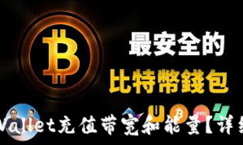   
如何给TPWallet充值带宽和能量？详细步骤解析