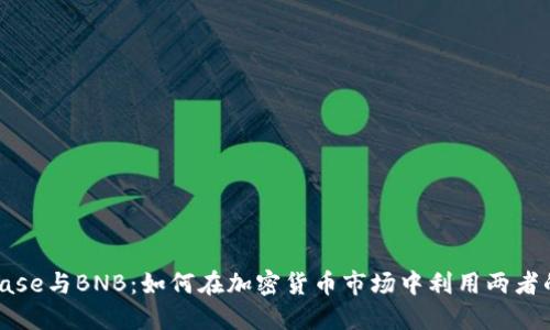 Coinbase与BNB：如何在加密货币市场中利用两者的优势